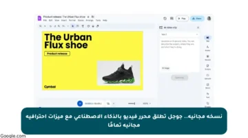 نسخة مجانية.. جوجل تطلق محرر فيديو بالذكاء الاصطناعي مع ميزات احترافية مجانية تمامًا